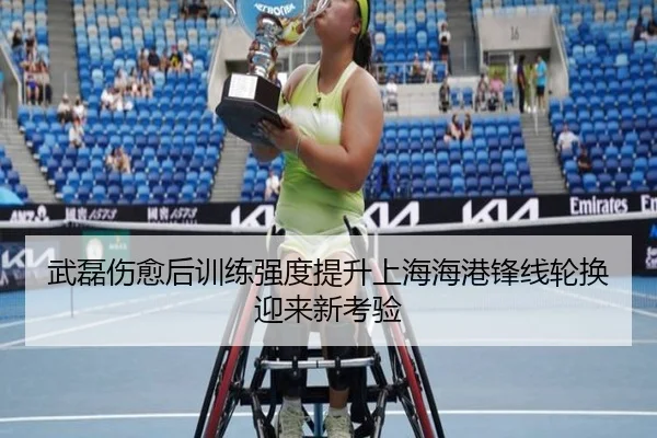 武磊伤愈后训练强度提升上海海港锋线轮换迎来新考验